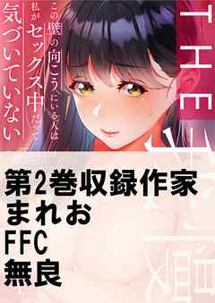 THE我慢♂♀この壁の向こうにいる人は私がセックス中だって気づいていない2巻