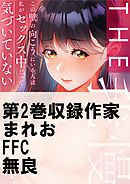 THE我慢♂♀この壁の向こうにいる人は私がセックス中だって気づいていない2巻