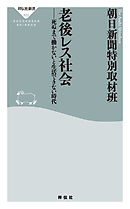 老後レス社会　死ぬまで働かないと生活できない時代