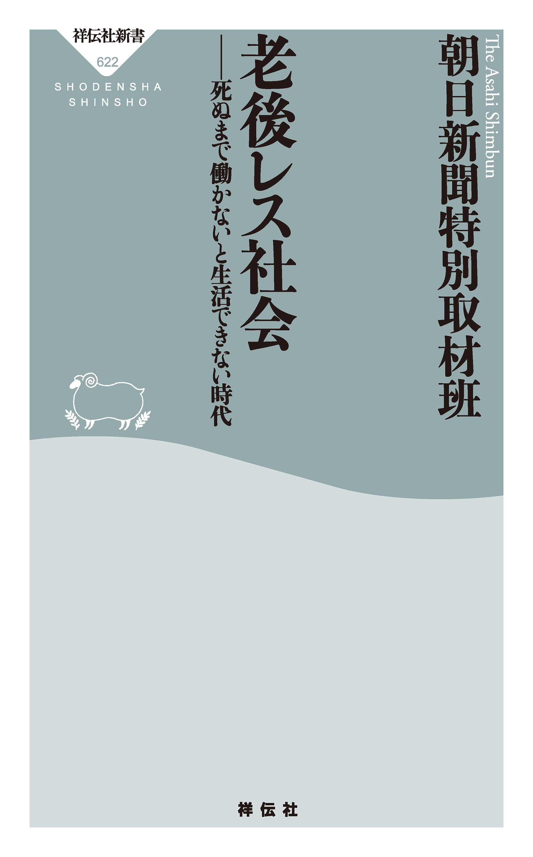 老後レス社会 死ぬまで働かないと生活できない時代 朝日新聞特別取材班 漫画 無料試し読みなら 電子書籍ストア ブックライブ