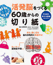 活発脳をつくる６０歳からの切り紙