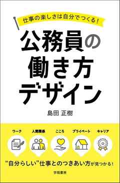 仕事の楽しさは自分でつくる！公務員の働き方デザイン