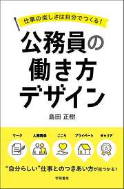 仕事の楽しさは自分でつくる！公務員の働き方デザイン