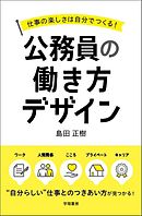 仕事の楽しさは自分でつくる！公務員の働き方デザイン