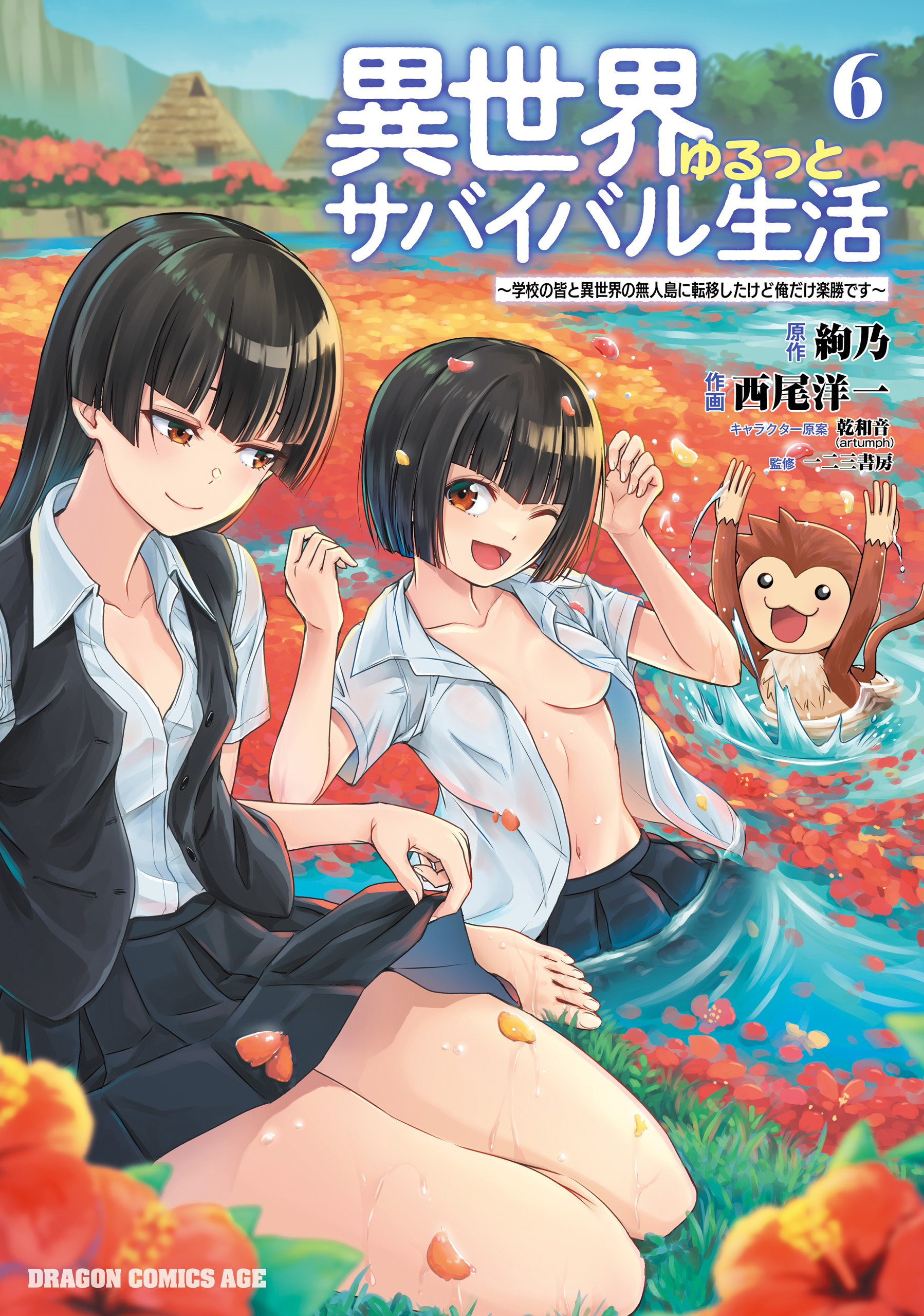 異世界ゆるっとサバイバル生活～学校の皆と異世界の無人島に転移したけど俺だけ楽勝です～(6)【電子特典付き】 - 絢乃/西尾洋一 -  少年マンガ・無料試し読みなら、電子書籍・コミックストア ブックライブ