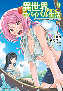 異世界ゆるっとサバイバル生活～学校の皆と異世界の無人島に転移したけど俺だけ楽勝です～(9)【電子特典付き】