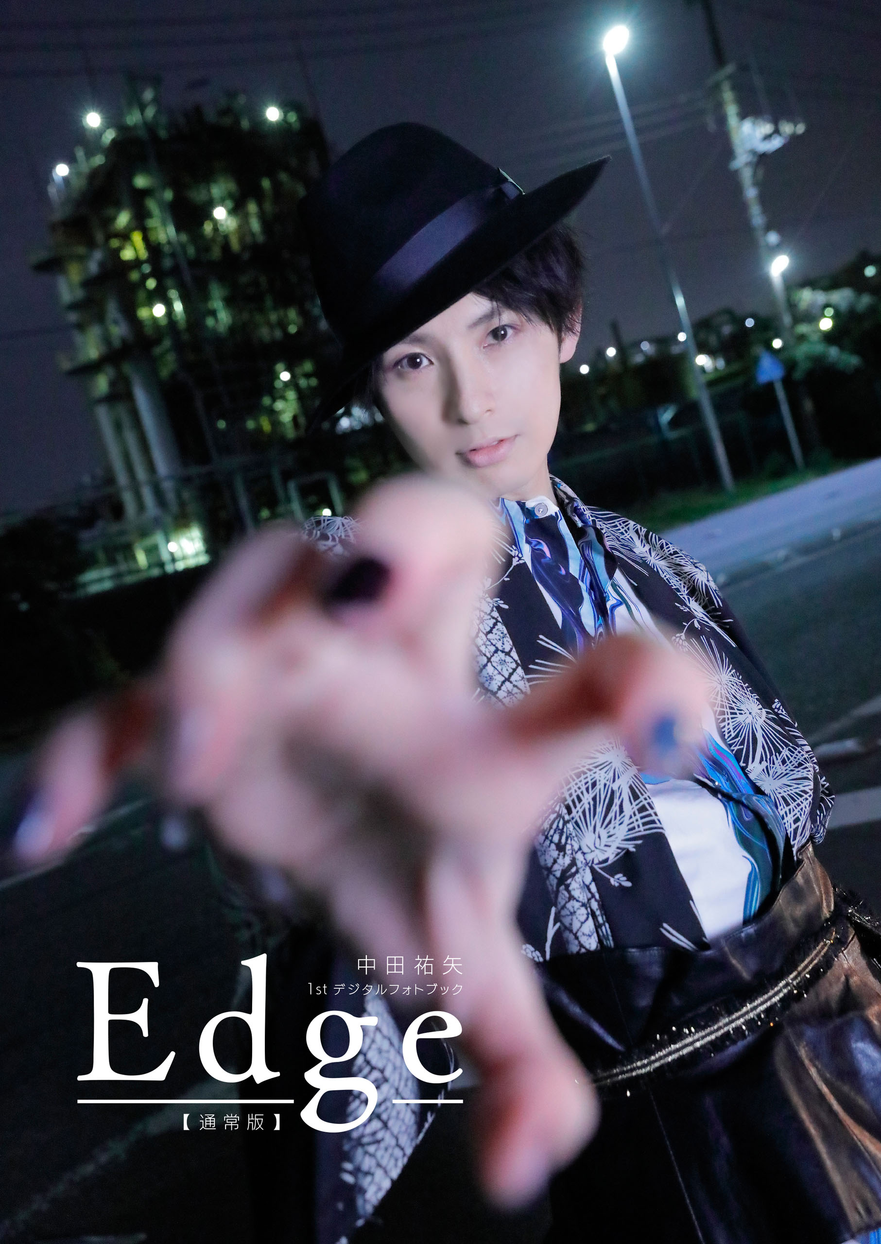 中田祐矢 1stデジタルフォトブック Edge【通常版】 - 中田祐矢 - 写真集・無料試し読みなら、電子書籍・コミックストア ブックライブ