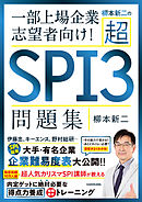 柳本新二の超ＳＰＩ３問題集　一部上場企業志望者向け！