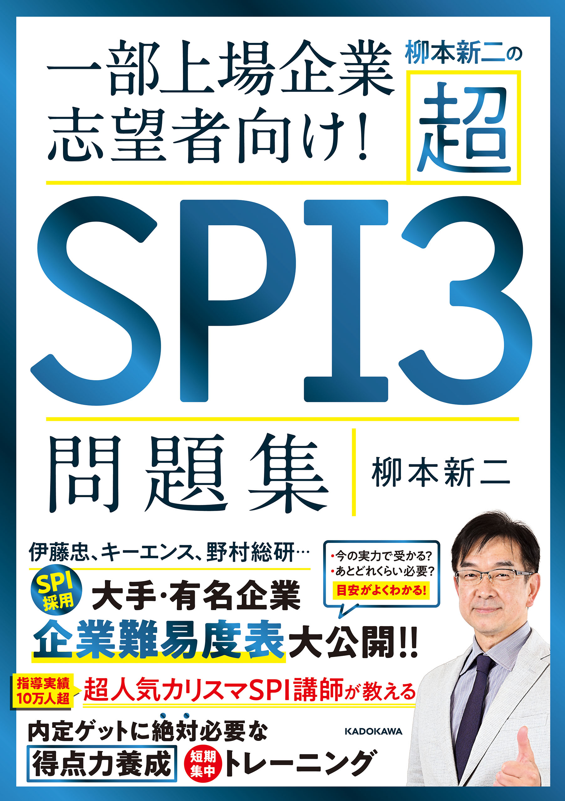 柳本新二の超ｓｐｉ３問題集 一部上場企業志望者向け 柳本新二 漫画 無料試し読みなら 電子書籍ストア ブックライブ