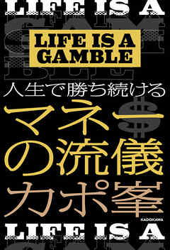 LIFE IS A GAMBLE　人生で勝ち続けるマネーの流儀