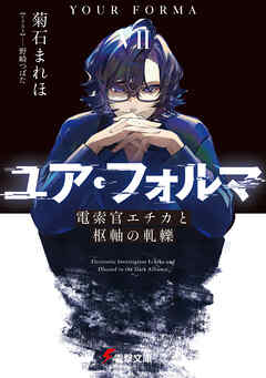 ユア・フォルマVII　電索官エチカと枢軸の軋轢