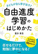 子どもが自ら学び出す！　自由進度学習のはじめかた