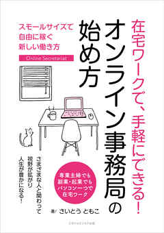 在宅ワークで、手軽にできる！ オンライン事務局の始め方　スモールサイズで自由に稼ぐ新しい働き方