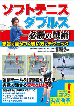 ソフトテニス　ダブルス　必勝の戦術　試合で差がつく戦い方とテクニック