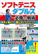ソフトテニス　ダブルス　必勝の戦術　試合で差がつく戦い方とテクニック