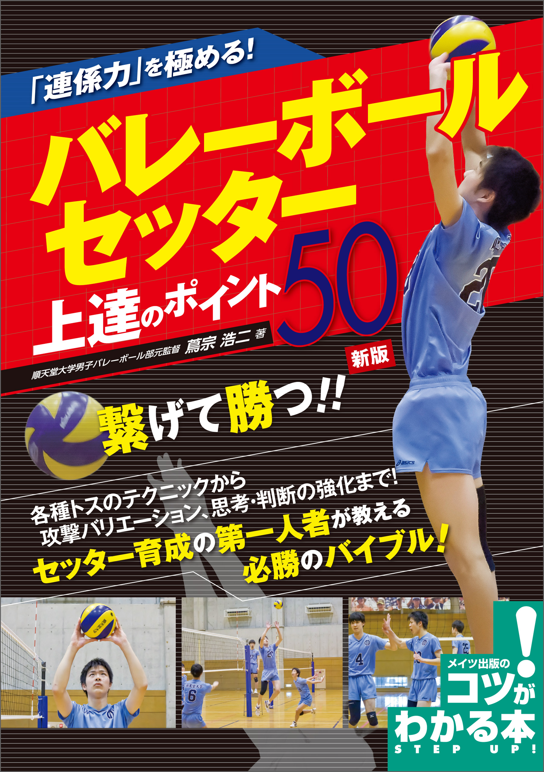 連係力」を極める！バレーボール セッター 上達のポイント50 新版 - 蔦 