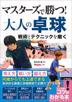 マスターズで勝つ！大人の卓球　戦術とテクニックを磨く