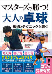 マスターズで勝つ！大人の卓球　戦術とテクニックを磨く