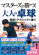 マスターズで勝つ！大人の卓球　戦術とテクニックを磨く