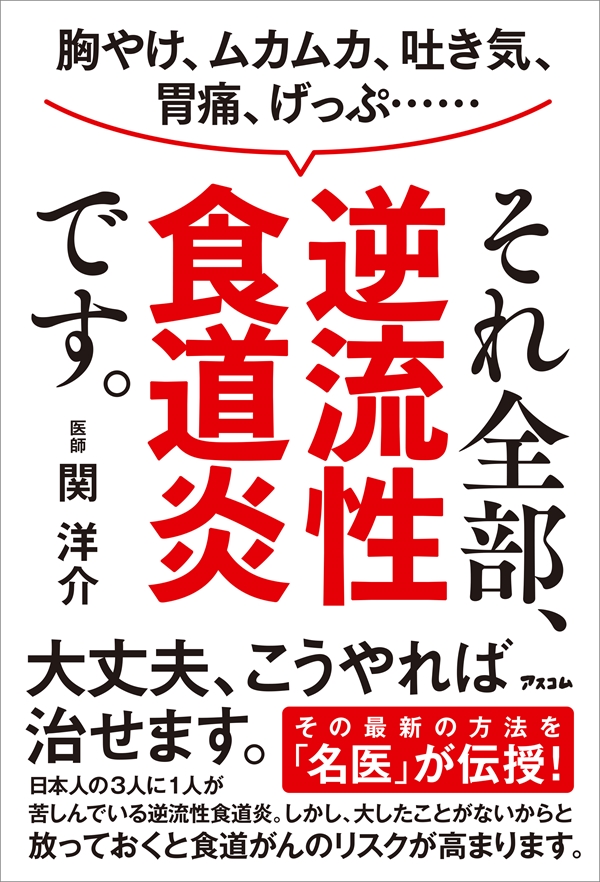 胸やけ、ムカムカ、吐き気、胃痛、げっぷ…… それ全部、逆流性食道炎