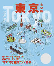 東京 完全版（2022年版）