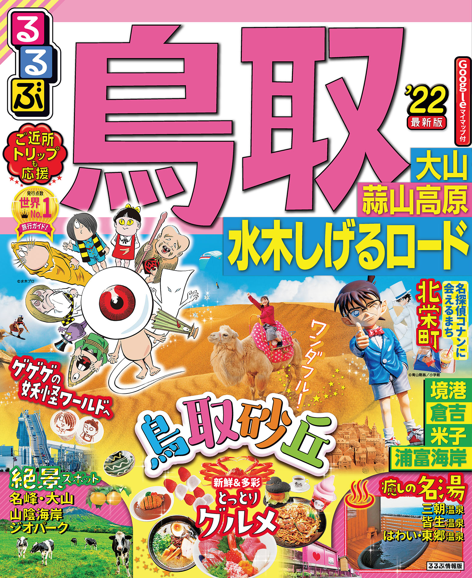 るるぶ鳥取 大山 蒜山高原 水木しげるロード 22 漫画 無料試し読みなら 電子書籍ストア ブックライブ