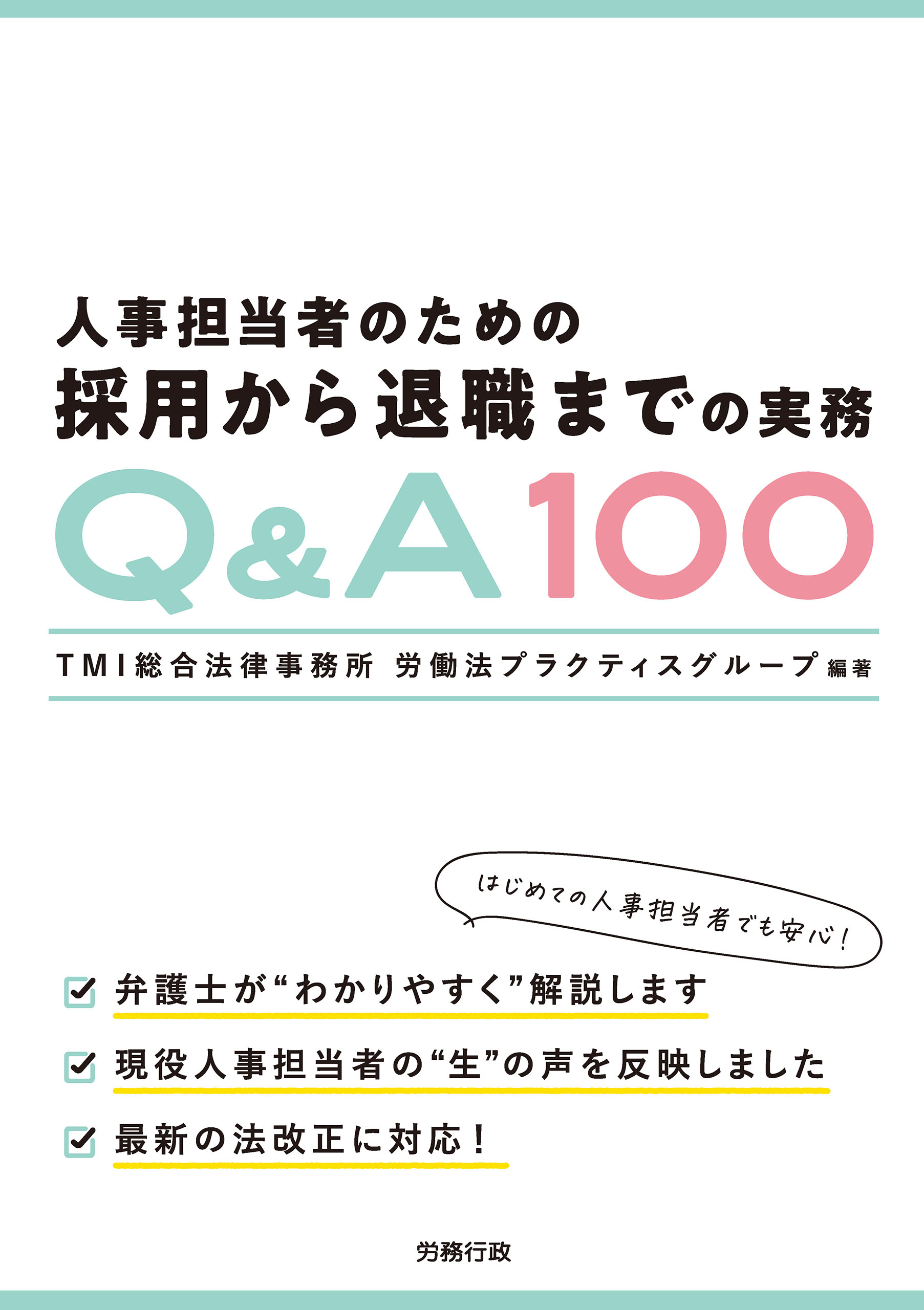 870円 人事担当者のための採用から退職までの実務Qu0026A100 - TMI総合法律事務所 労働法プラクティスグループ -  ビジネス・実用書・無料試し読みなら、電子書籍・コミックストア ブックライブ