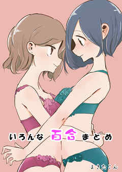 いろんな百合まとめ