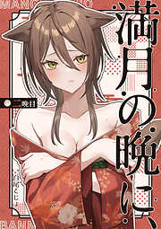 満月の晩に、
