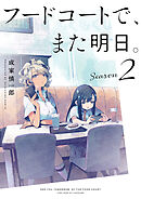 フードコートで、また明日。　Season 2