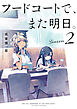 フードコートで、また明日。　Season 2