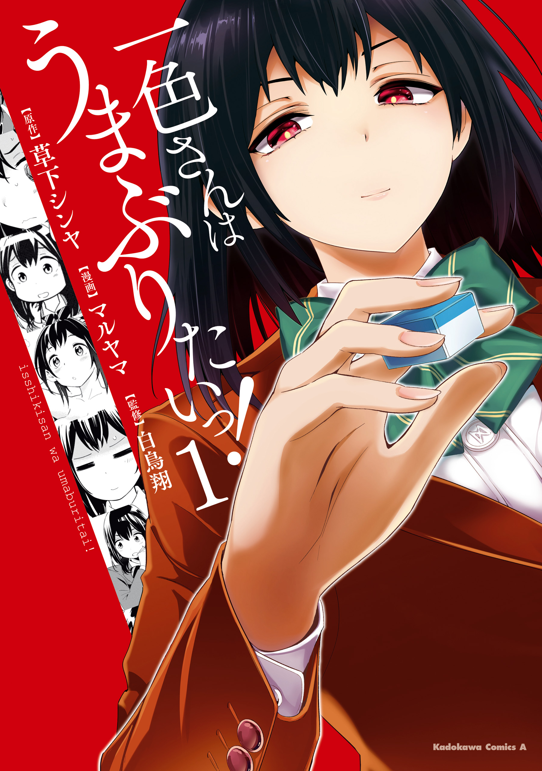 一色さんはうまぶりたいっ １ 漫画 無料試し読みなら 電子書籍ストア ブックライブ