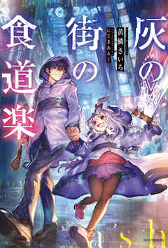 灰の街の食道楽