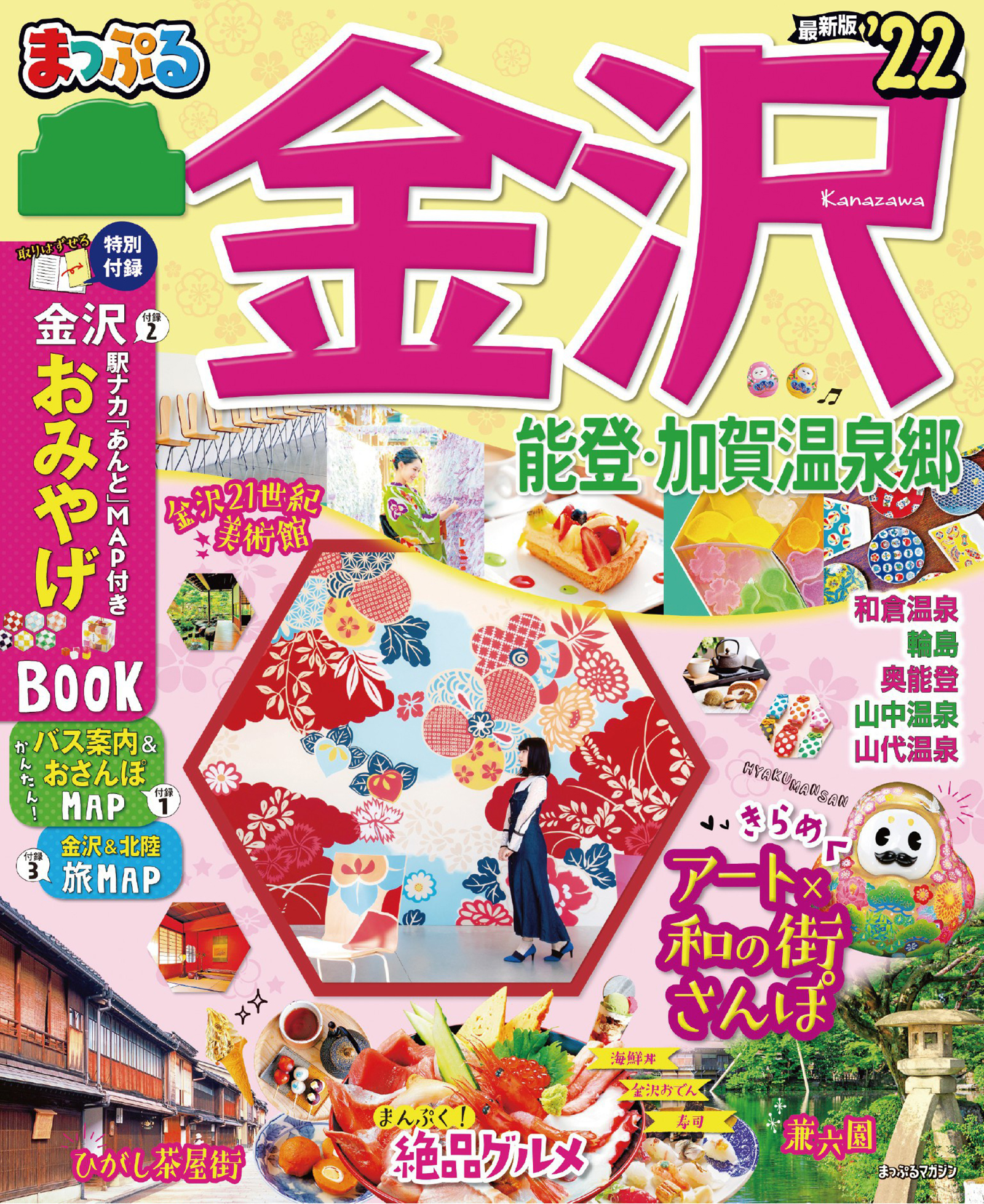 まっぷる 金沢 能登 加賀温泉郷 22 漫画 無料試し読みなら 電子書籍ストア ブックライブ