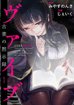 ヴァイブ～古書の黙示録～　単行本版 1巻