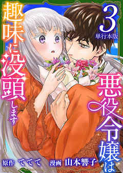 悪役令嬢は趣味に没頭します 単行本版 3巻 最新刊 漫画無料試し読みならブッコミ