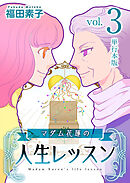 マダム花蓮の人生レッスン　単行本版 3巻