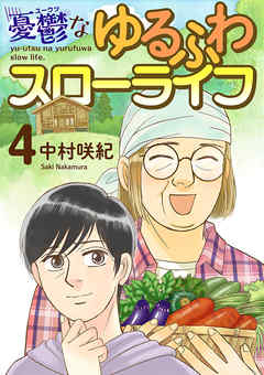 憂鬱なゆるふわスローライフ 4巻 漫画 無料試し読みなら 電子書籍ストア ブックライブ