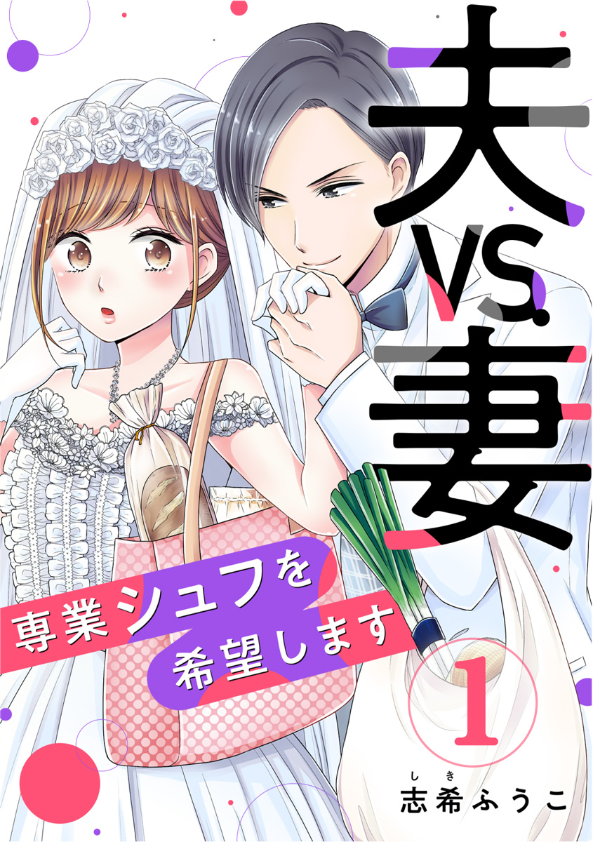 夫VS.妻～専業シュフを希望します～ 1巻 - 志希ふうこ - 女性マンガ・無料試し読みなら、電子書籍・コミックストア ブックライブ