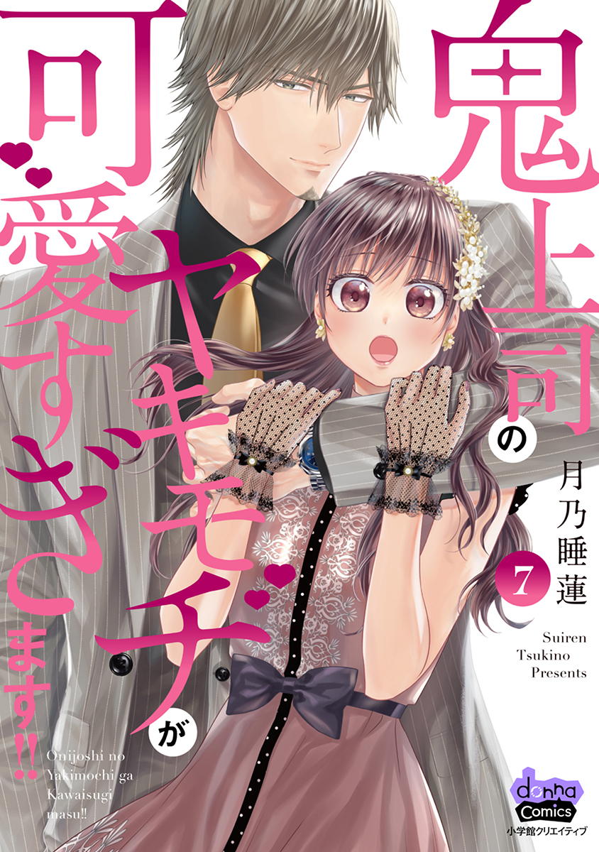 鬼上司のヤキモチが可愛すぎます!! 【単行本版】 7巻（最新刊） - 月乃睡蓮 - 少女マンガ・無料試し読みなら、電子書籍・コミックストア ブックライブ