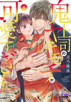 鬼上司のヤキモチが可愛すぎます!! 【単行本版】