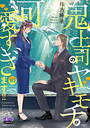 鬼上司のヤキモチが可愛すぎます!! 【単行本版】 10巻