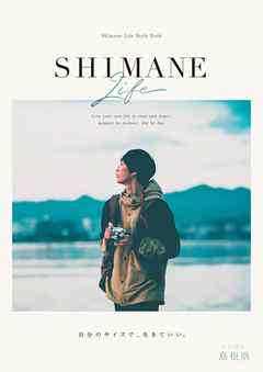 Shimane LifeStyle Book - 島根県 - ビジネス・実用書・無料試し読みなら、電子書籍・コミックストア ブックライブ
