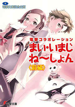 電撃コラボレーション　まい・いまじね～しょん〈前編〉