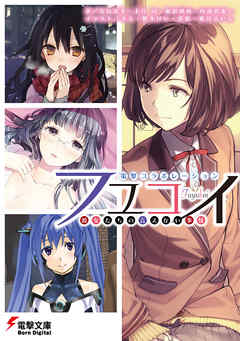 電撃コラボレーション　フユコイ　‐彼女たちの言えない事情‐