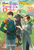 極めた薬師は聖女の魔法にも負けません ～コスパ悪いとパーティ追放されたけど、事実は逆だったようです～ ： 10