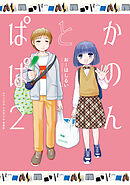 かのんとぱぱ ： 2