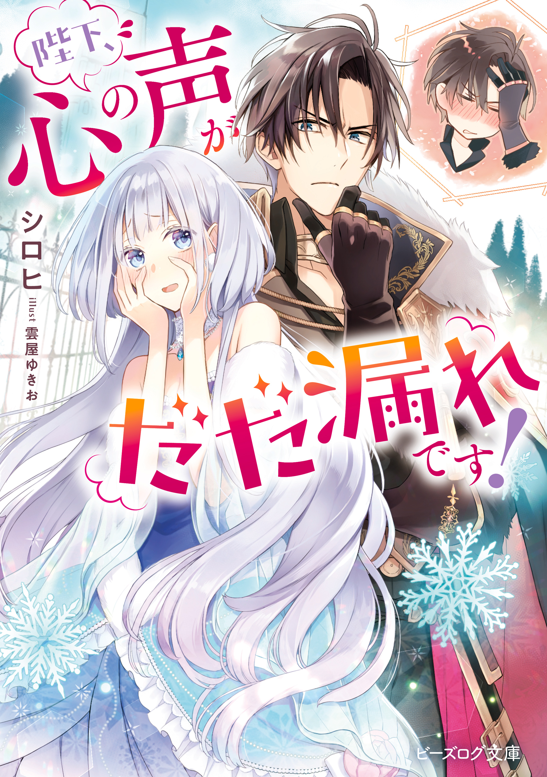 陛下、心の声がだだ漏れです　異世界で姉に名前を奪われました　特典 陛下、心の声がだだ漏れです！【電子特典付き】 - シロヒ/雲屋