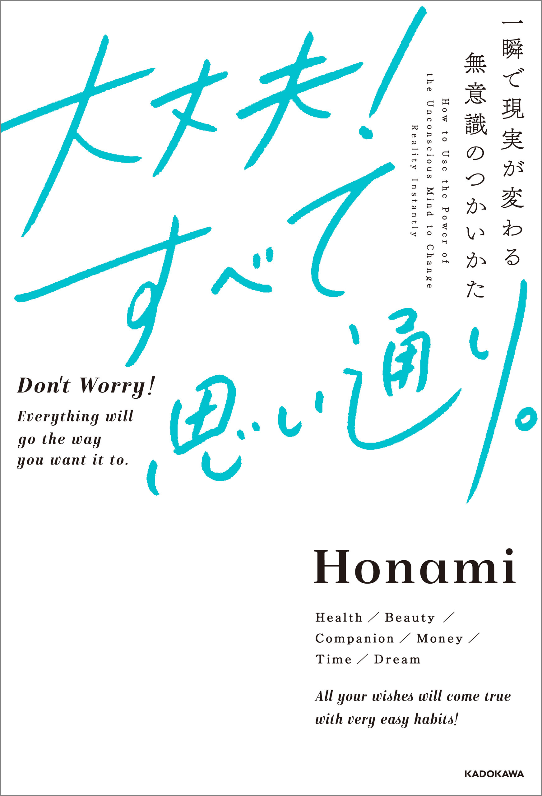 大丈夫！すべて思い通り。 一瞬で現実が変わる無意識のつかいかた