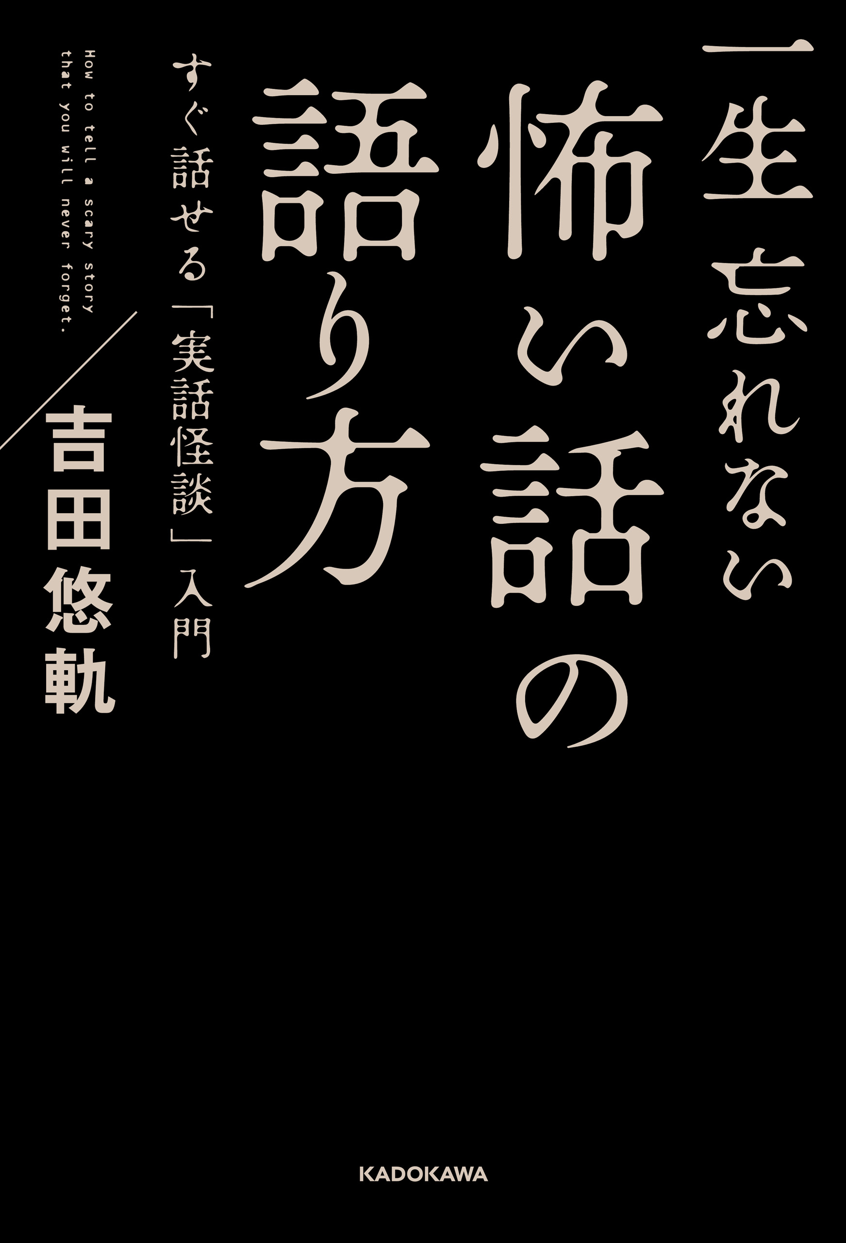 一生忘れない怖い話の語り方 すぐ話せる 実話怪談 入門 漫画 無料試し読みなら 電子書籍ストア ブックライブ